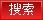 搜索
