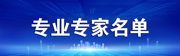 專家名單