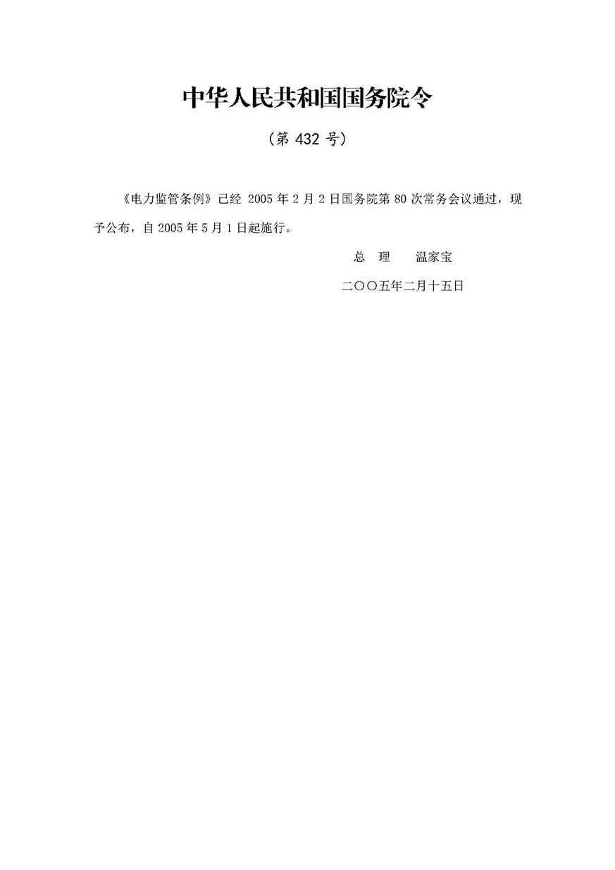 02《電力監(jiān)管條例》(國務(wù)院令第432號(hào))_頁面_1.jpg
