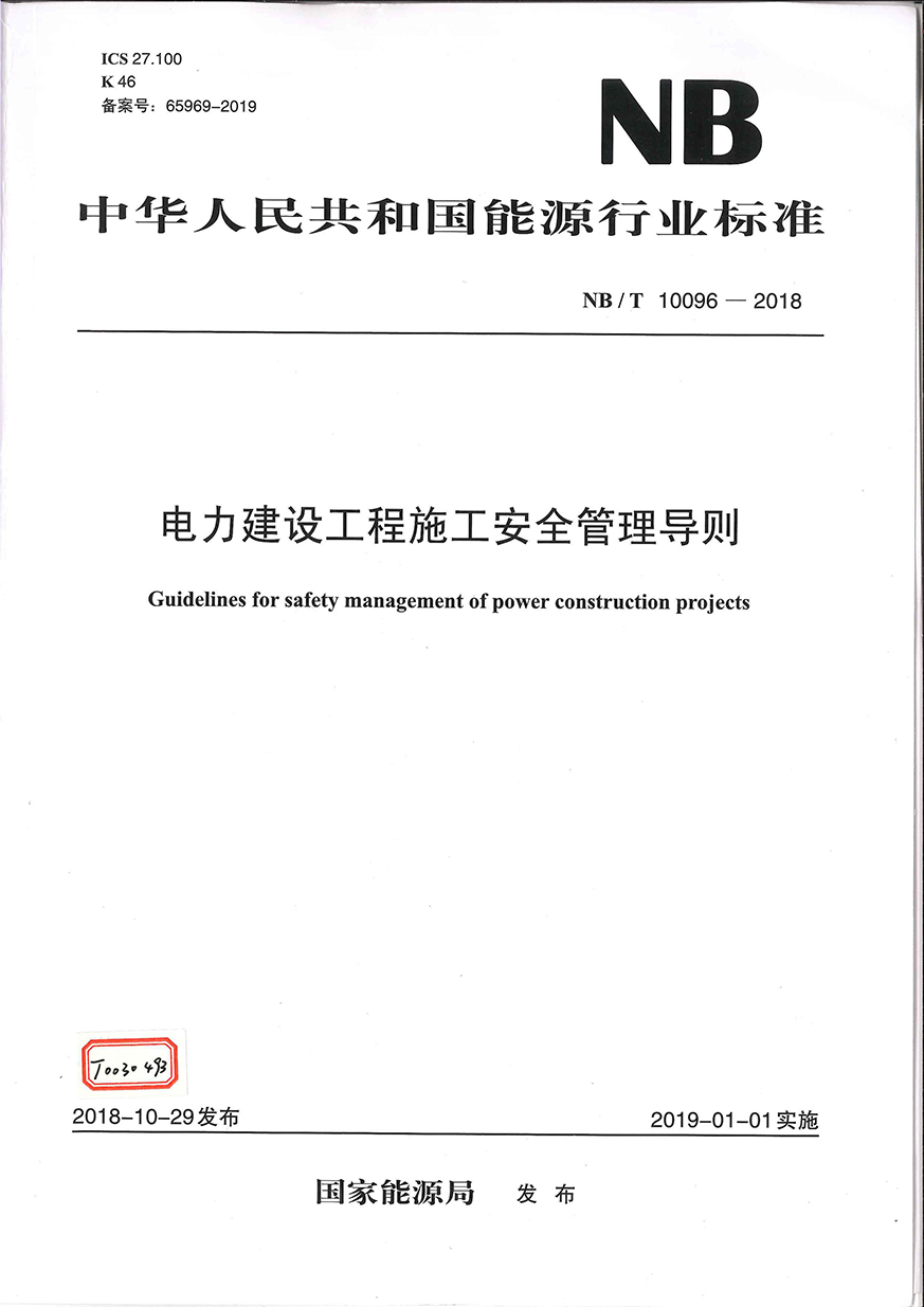 01《電力建設(shè)工程施工安全管理導(dǎo)則》（NB∕T 10096-2018）_頁(yè)面_01_看圖王.jpg