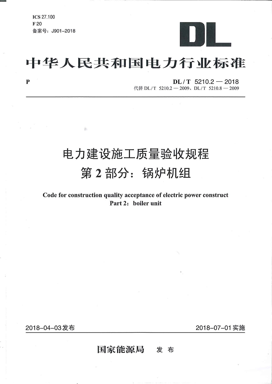 DLT 5210.2-2018電力建設(shè)施工質(zhì)量驗(yàn)收規(guī)程  第2部位：鍋爐機(jī)組_頁(yè)面_001_看圖王.jpg