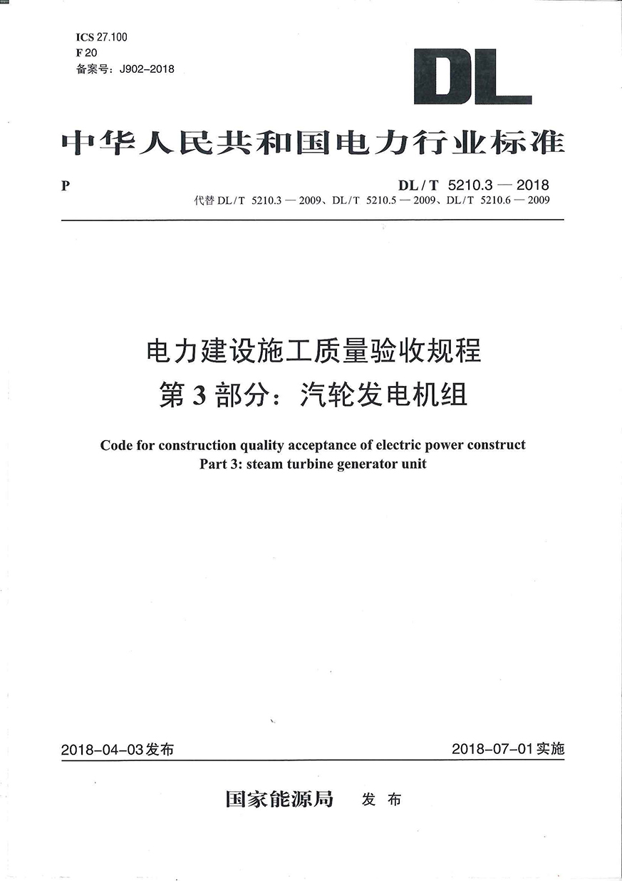 DLT 5210.3-2018電力建設施工質量驗收規程 第3部分汽輪發電機組 - 復件.jpg