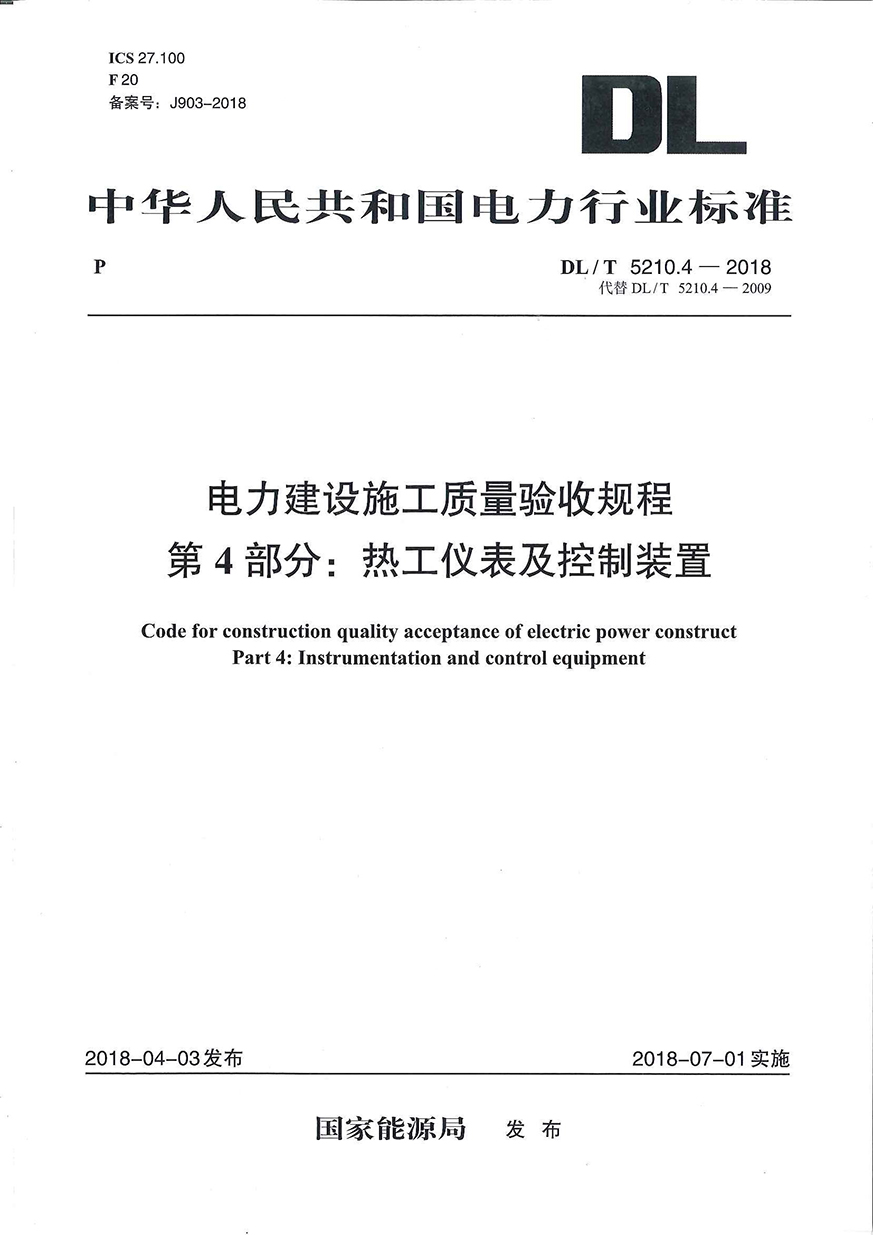 DLT 5210.4-2018電力建設(shè)施工質(zhì)量驗收規(guī)程 第4部分熱工儀表及控制裝置_看圖王.jpg