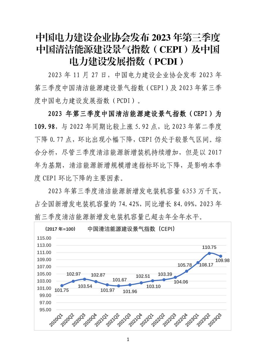 新聞發(fā)布稿-兩項(xiàng)指數(shù) 2023年第三季度-最新_頁(yè)面_1.jpg