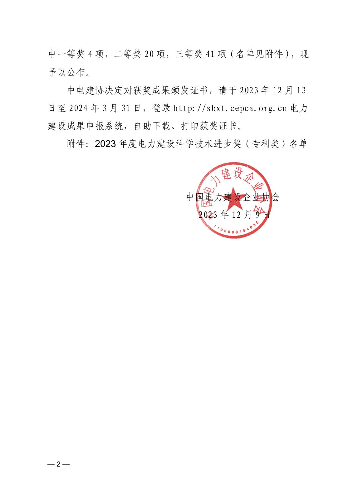 關(guān)于公布2023年度電力建設(shè)科學(xué)技術(shù)進(jìn)步獎（專利類）評審結(jié)果的通知_2.jpg