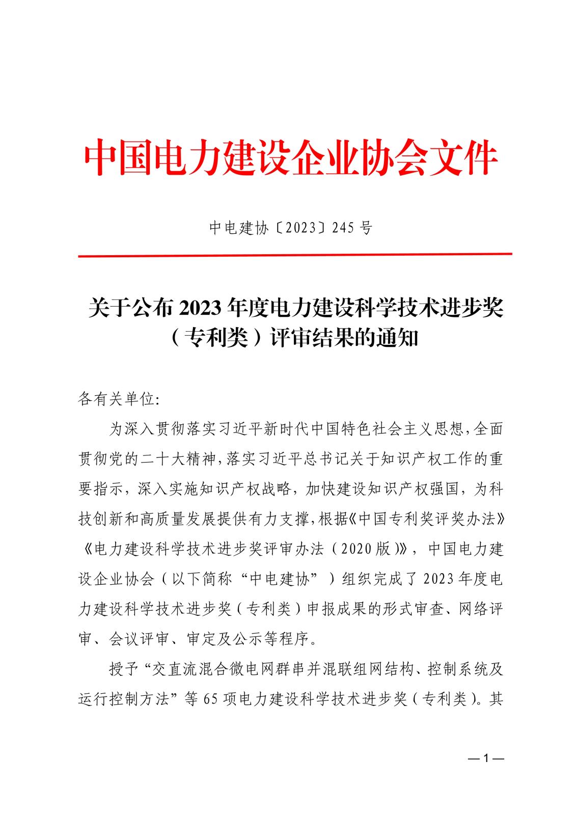 關(guān)于公布2023年度電力建設(shè)科學(xué)技術(shù)進(jìn)步獎（專利類）評審結(jié)果的通知_1.jpg