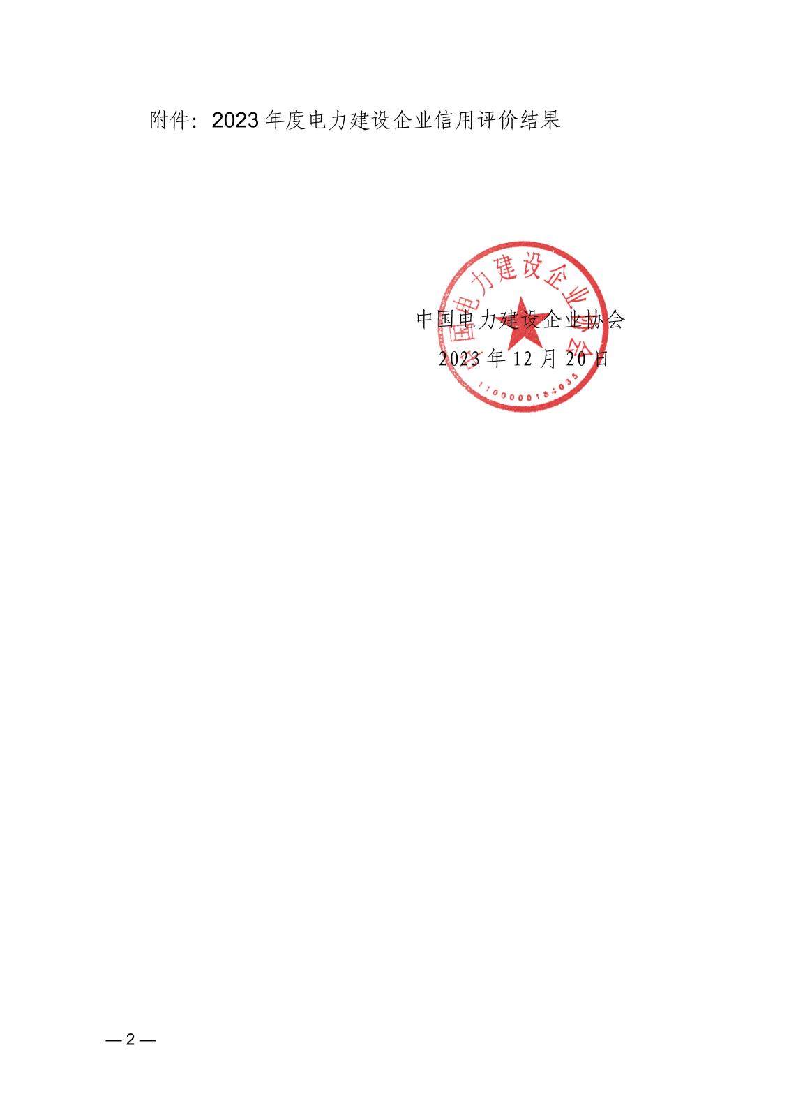 關(guān)于公示2023年度電力建設(shè)企業(yè)信用等級(jí)評價(jià)結(jié)果的通知_頁面_2.jpg