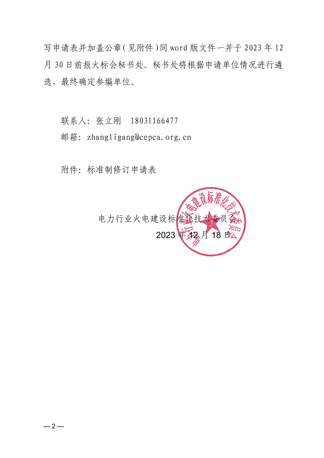 關(guān)于征集《生活垃圾焚燒發(fā)電機組調(diào)試技術(shù)規(guī)范》等4項標(biāo)準(zhǔn)編寫單位的通知_頁面_2.jpg