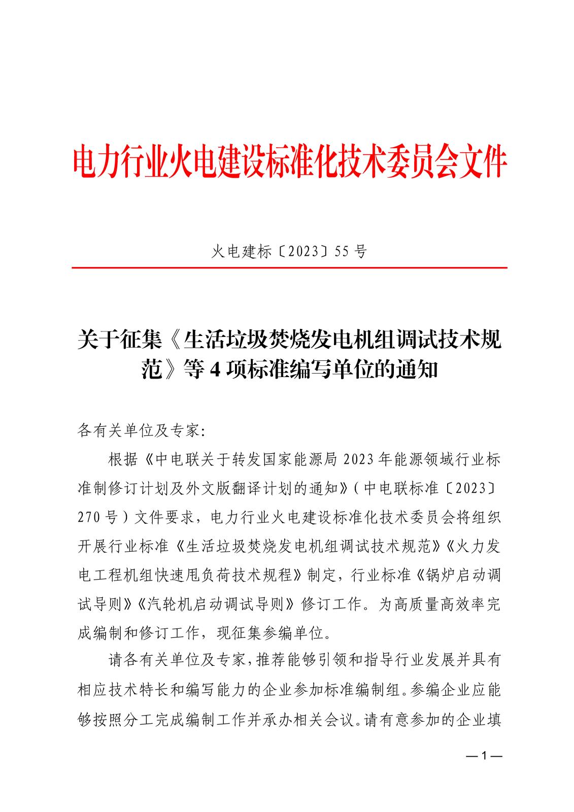 關(guān)于征集《生活垃圾焚燒發(fā)電機組調(diào)試技術(shù)規(guī)范》等4項標(biāo)準(zhǔn)編寫單位的通知_頁面_1.jpg