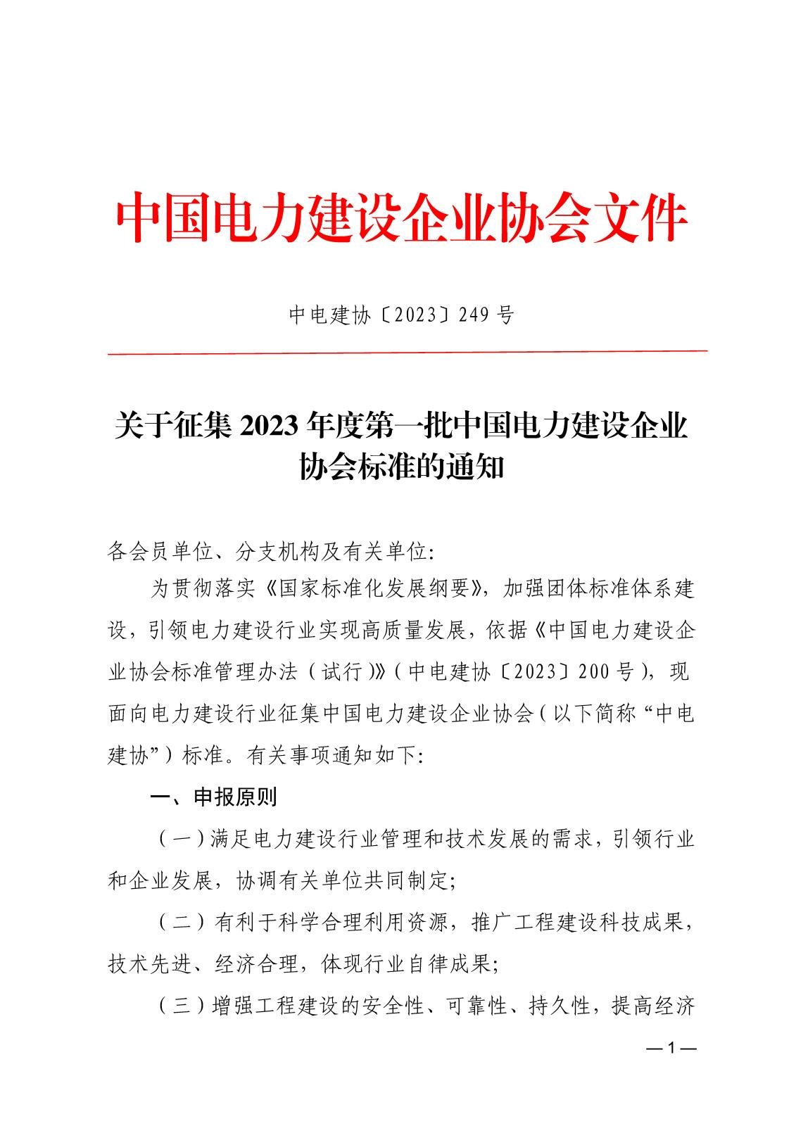 關于征集2023年度第一批中國電力建設企業協會標準的通知_頁面_1.jpg