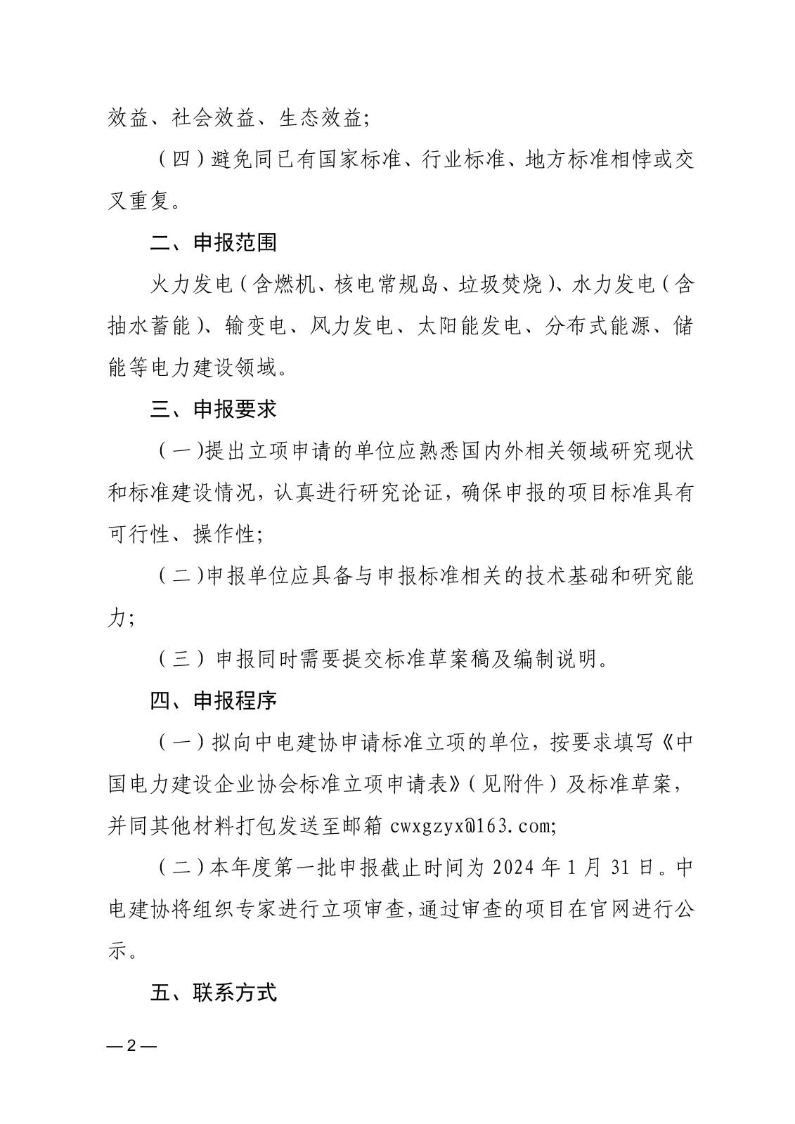 關于征集2023年度第一批中國電力建設企業協會標準的通知_頁面_2.jpg