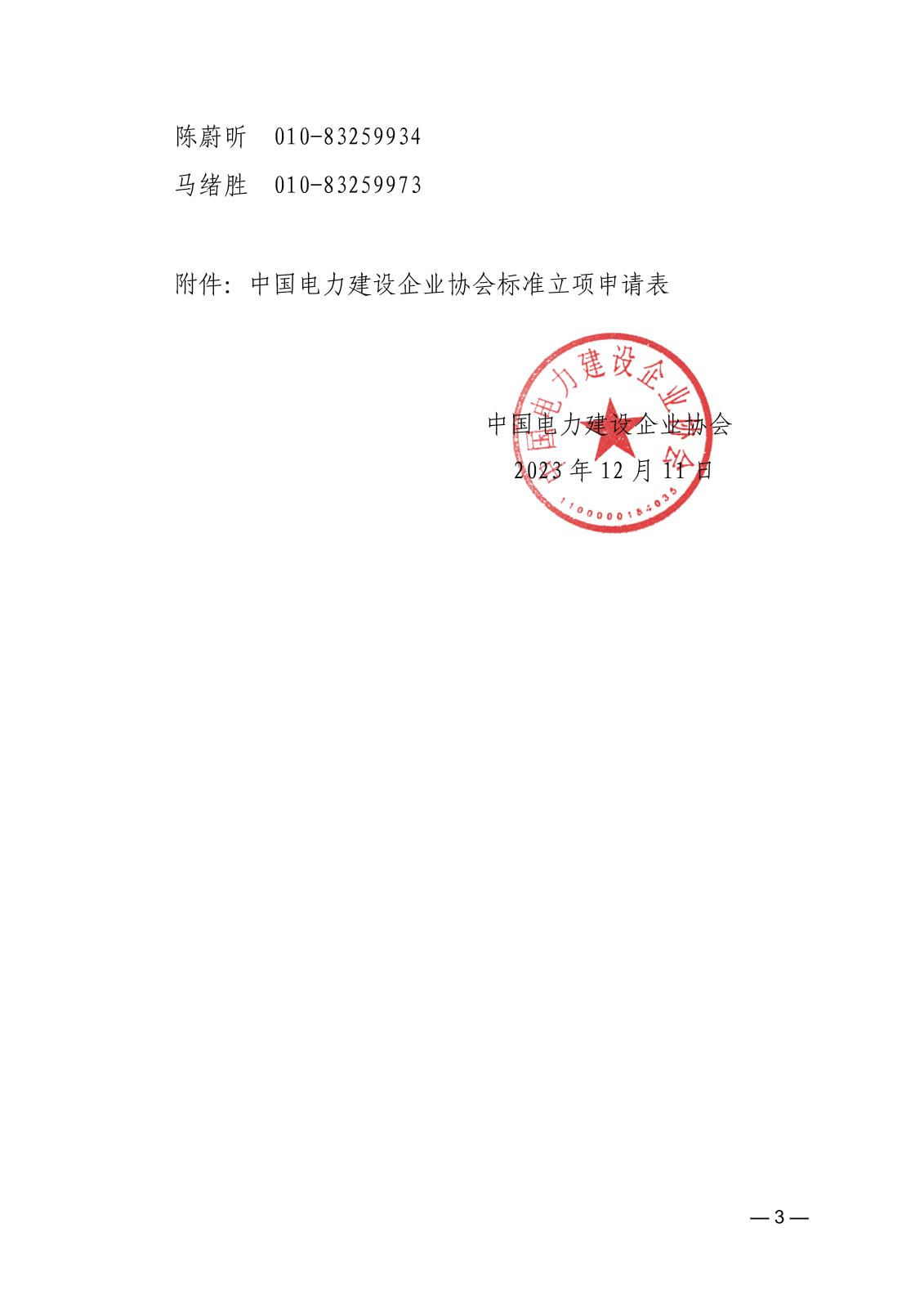 關于征集2023年度第一批中國電力建設企業協會標準的通知_頁面_3.jpg
