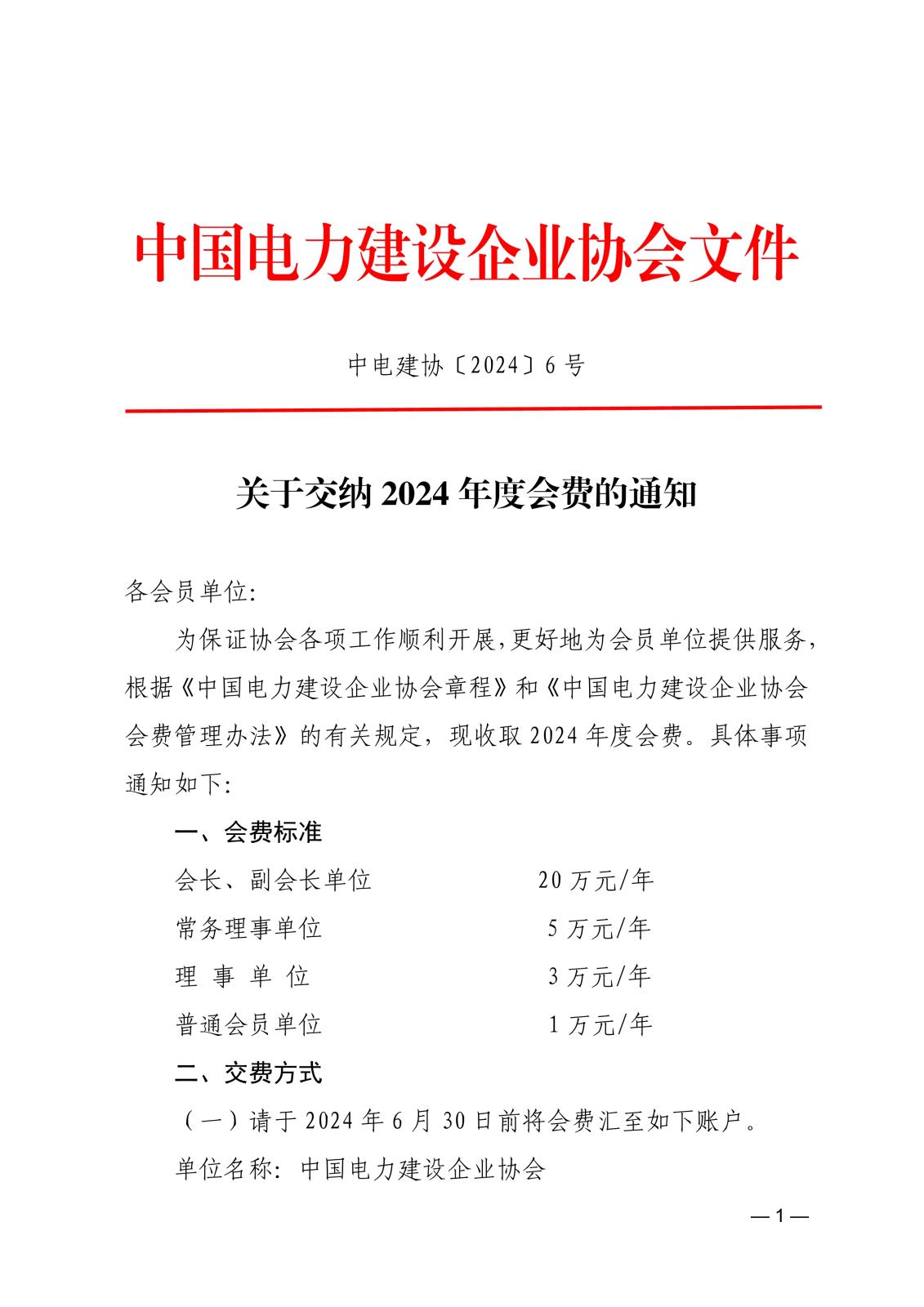 關(guān)于交納2024年度會(huì)費(fèi)的通知_1.jpg