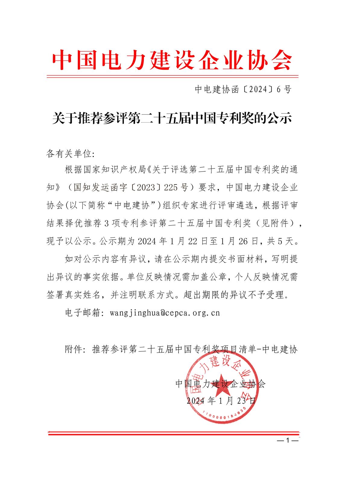 關于推薦參評第二十五屆中國專利獎的公示_1.jpg