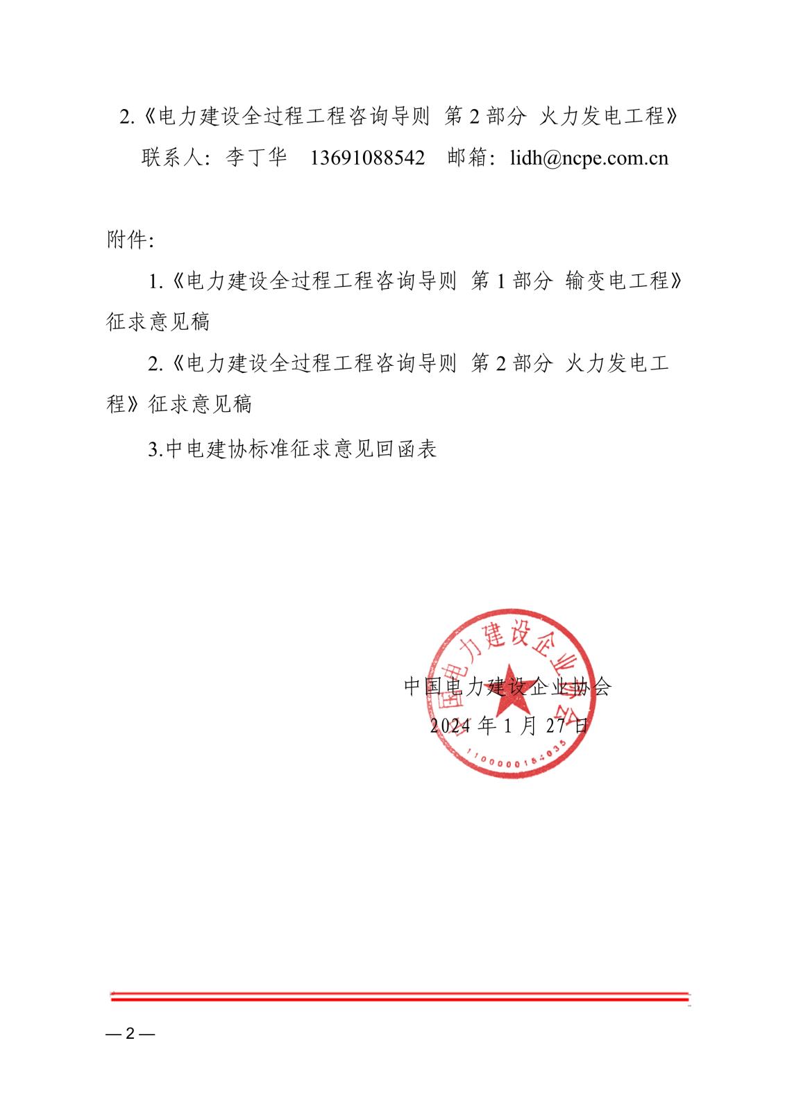 關(guān)于中電建協(xié)標(biāo)準(zhǔn)《電力建設(shè)全過程工程咨詢導(dǎo)則第1部分輸變電工程》等兩項標(biāo)準(zhǔn)征求意見的函_2.jpg