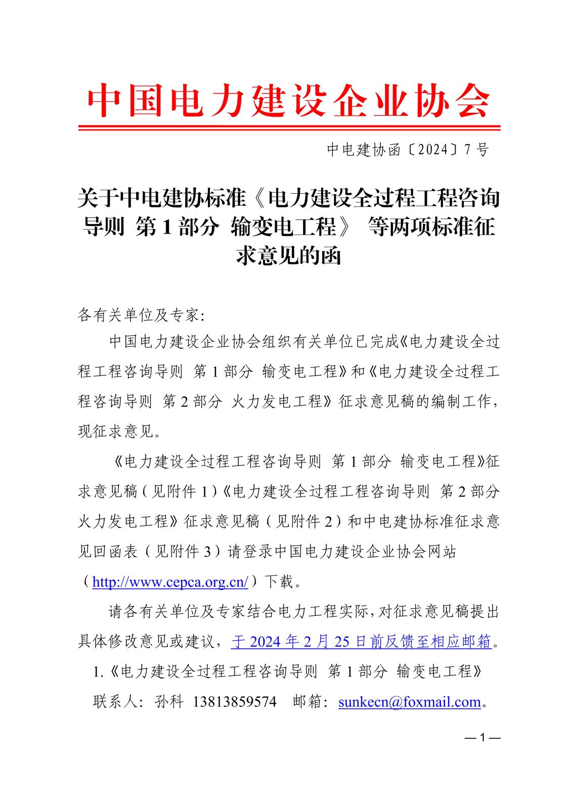 關(guān)于中電建協(xié)標(biāo)準(zhǔn)《電力建設(shè)全過程工程咨詢導(dǎo)則第1部分輸變電工程》等兩項標(biāo)準(zhǔn)征求意見的函_1.jpg