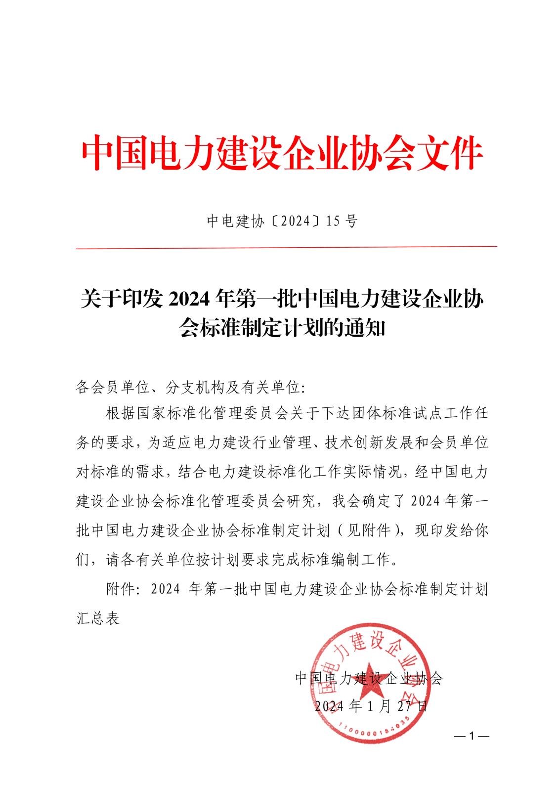 關(guān)于印發(fā)2024年第一批中國電力建設(shè)企業(yè)協(xié)會標(biāo)準(zhǔn)制定計劃的通知_1.jpg