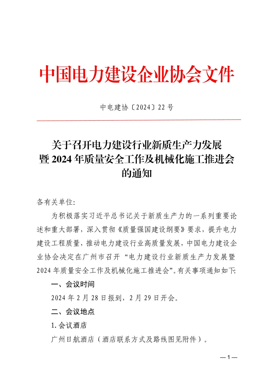 中電建協〔2024〕22號  關于召開電力建設行業新質生產力發展暨2024年質量安全工作及機械化施工推進會的通知(3)_1.jpg