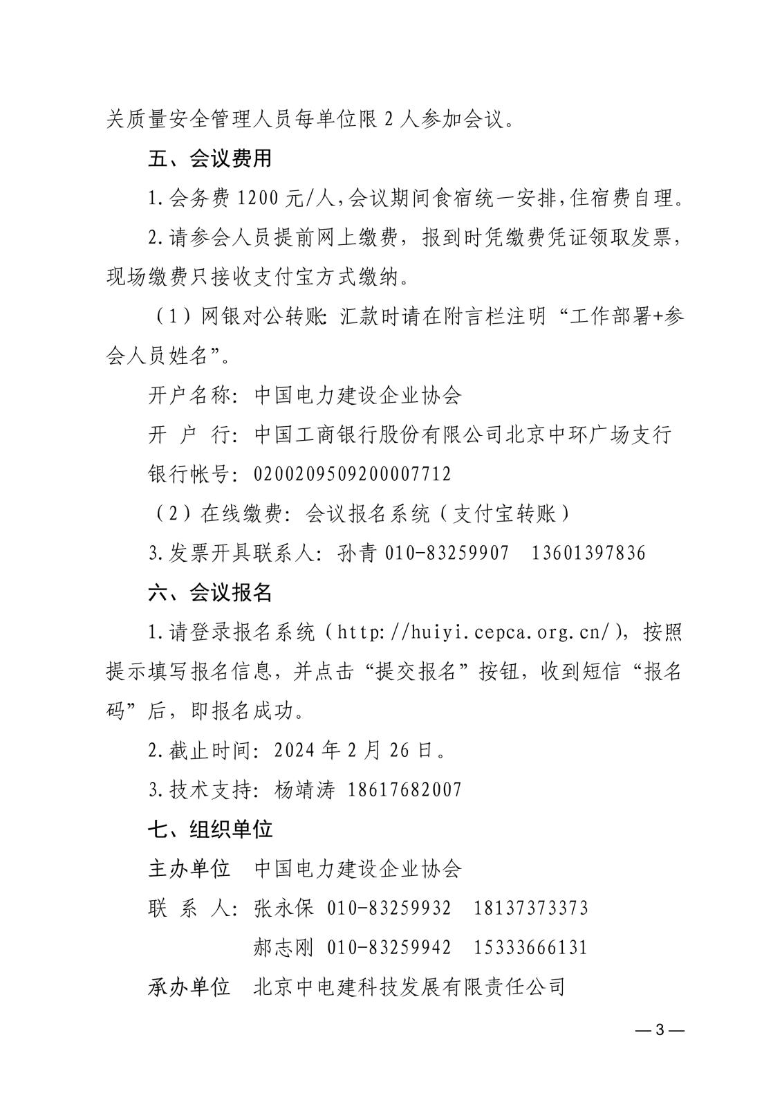 中電建協〔2024〕22號  關于召開電力建設行業新質生產力發展暨2024年質量安全工作及機械化施工推進會的通知(3)_3.jpg