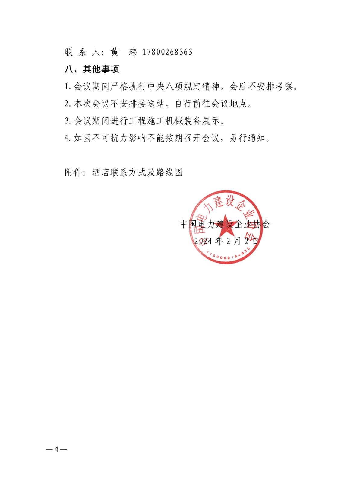 中電建協〔2024〕22號  關于召開電力建設行業新質生產力發展暨2024年質量安全工作及機械化施工推進會的通知(3)_4.jpg