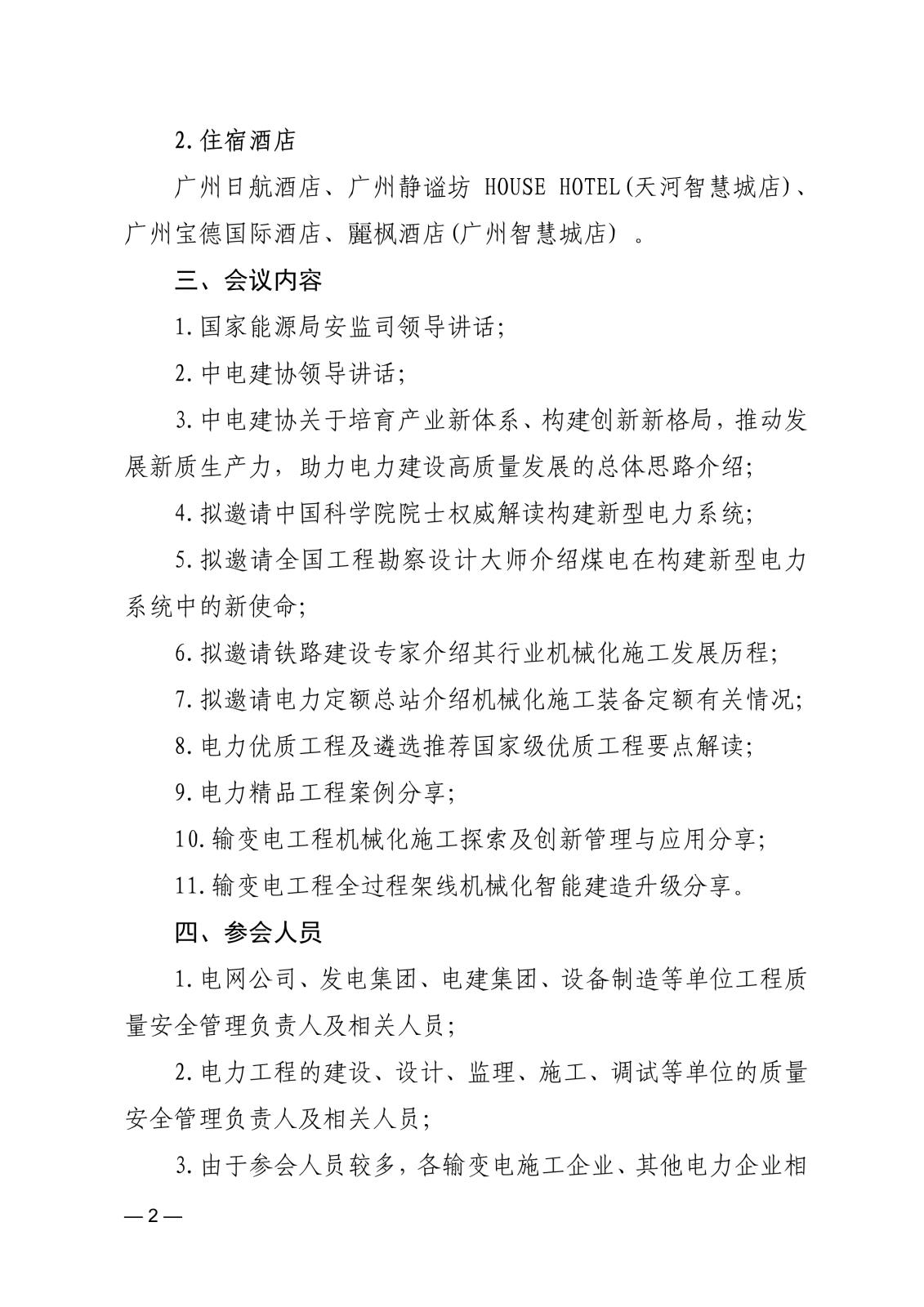 中電建協〔2024〕22號  關于召開電力建設行業新質生產力發展暨2024年質量安全工作及機械化施工推進會的通知(3)_2.jpg