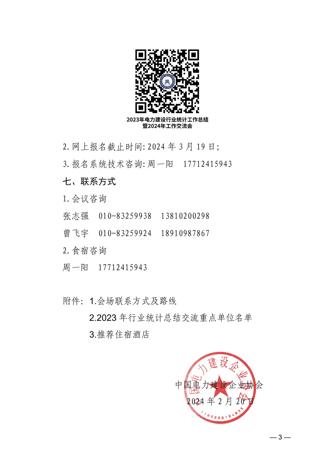 關于召開2023年電力建設行業(yè)統(tǒng)計工作總結(jié)暨2024年工作交流會的通知_3.jpg
