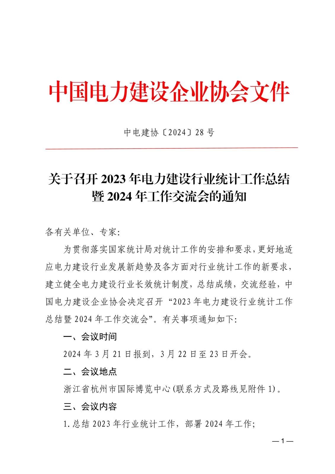 關于召開2023年電力建設行業(yè)統(tǒng)計工作總結(jié)暨2024年工作交流會的通知_1.jpg