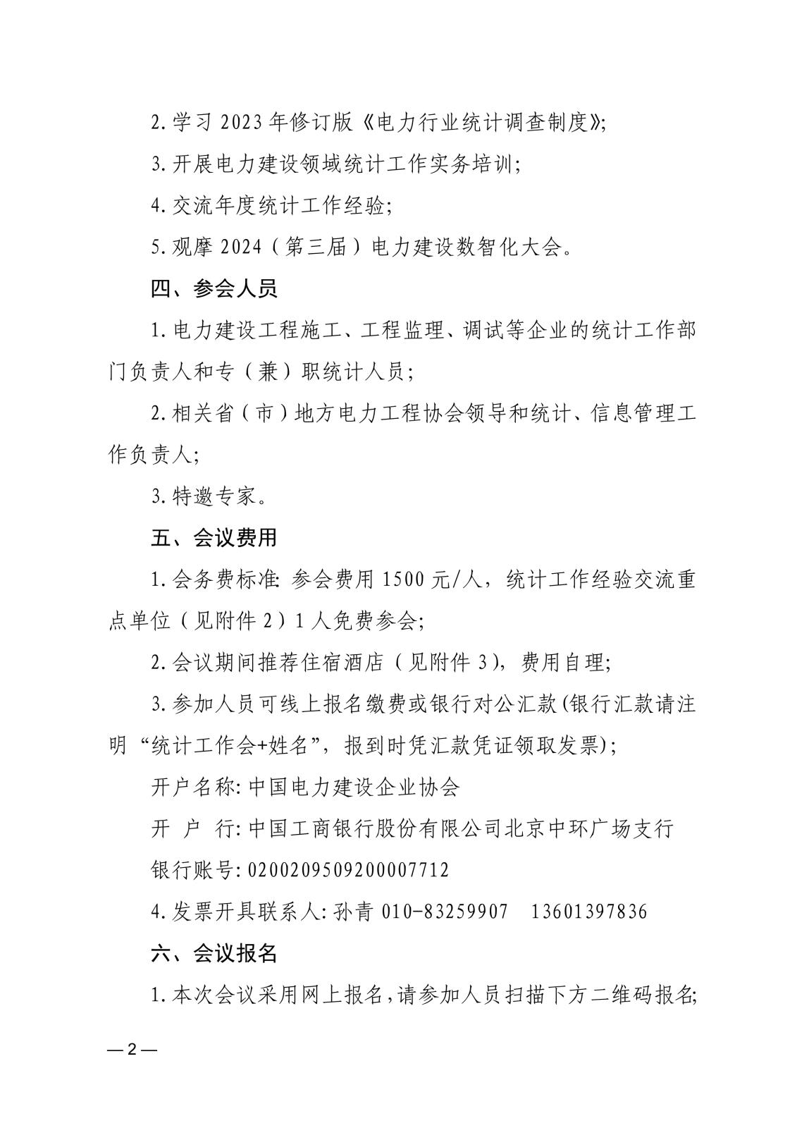 關于召開2023年電力建設行業(yè)統(tǒng)計工作總結(jié)暨2024年工作交流會的通知_2.jpg