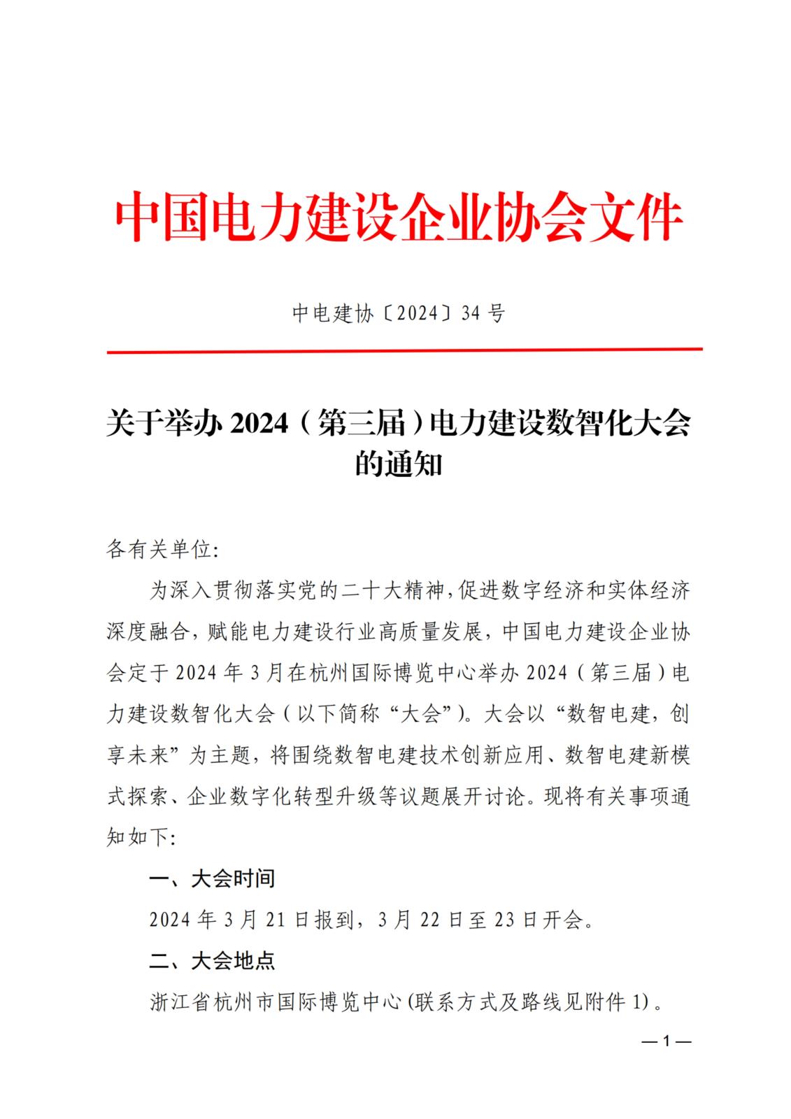 關于舉辦2024（第三屆）電力建設數智化大會的通知_1.jpg