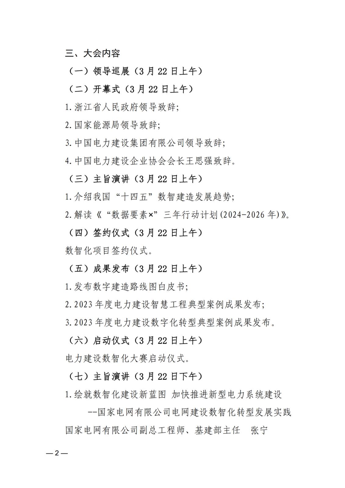 關于舉辦2024（第三屆）電力建設數智化大會的通知_2.jpg