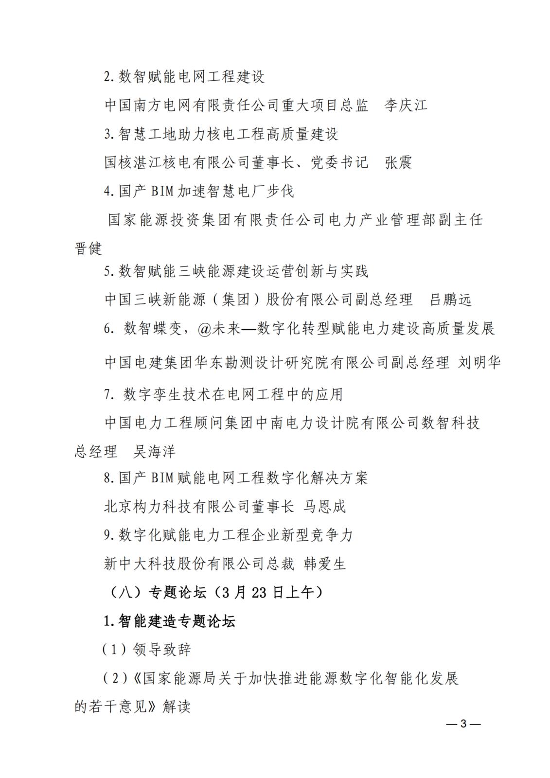 關于舉辦2024（第三屆）電力建設數智化大會的通知_3.jpg