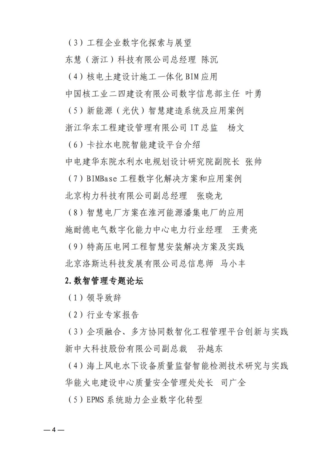 關于舉辦2024（第三屆）電力建設數智化大會的通知_4.jpg