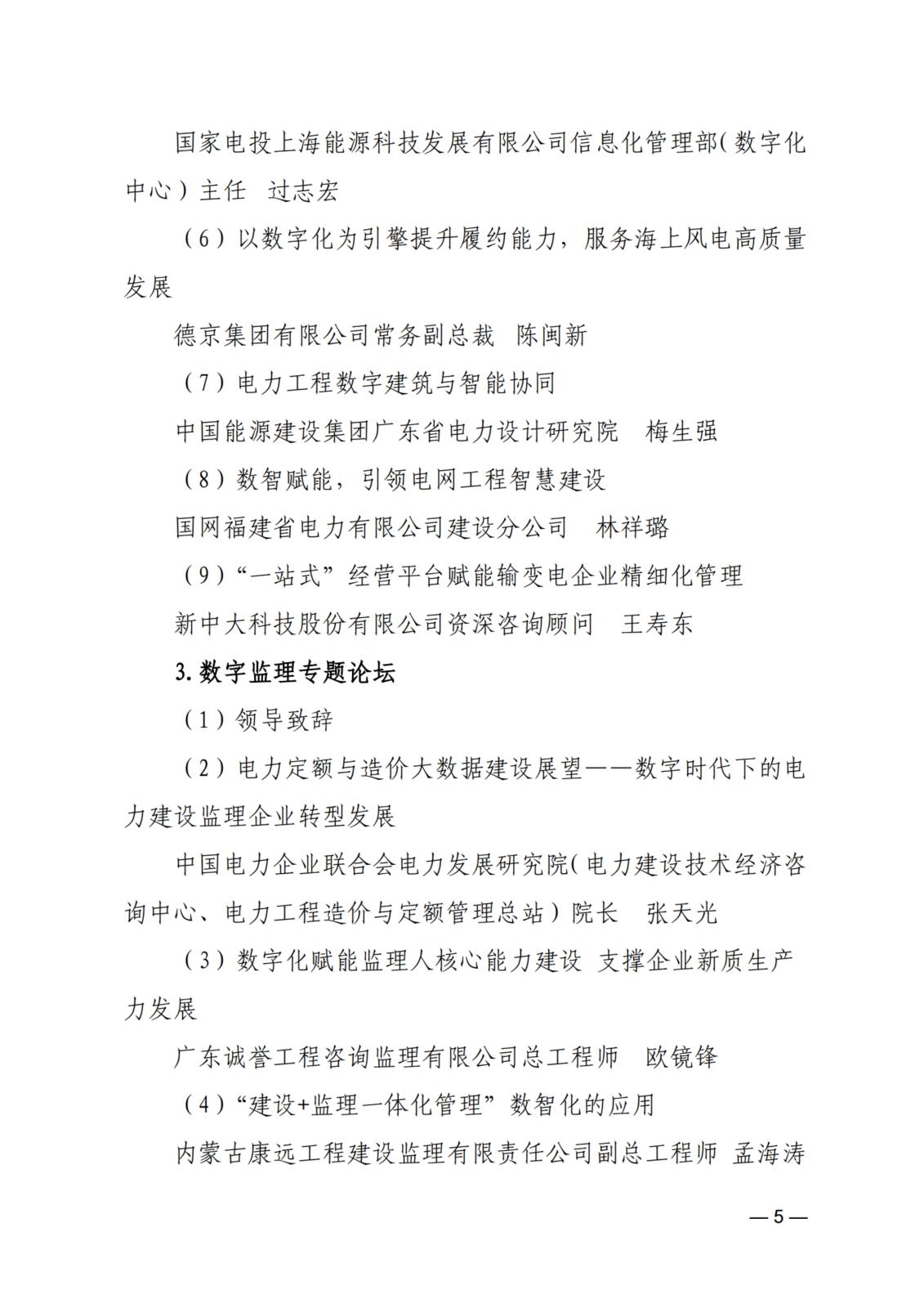關于舉辦2024（第三屆）電力建設數智化大會的通知_5.jpg