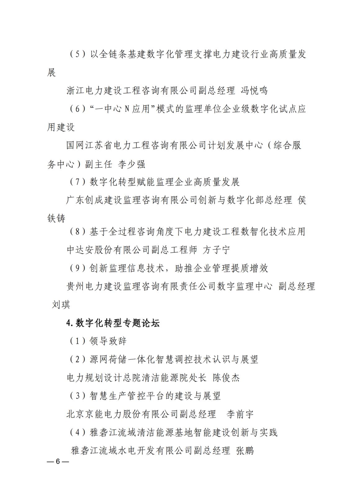 關于舉辦2024（第三屆）電力建設數智化大會的通知_6.jpg