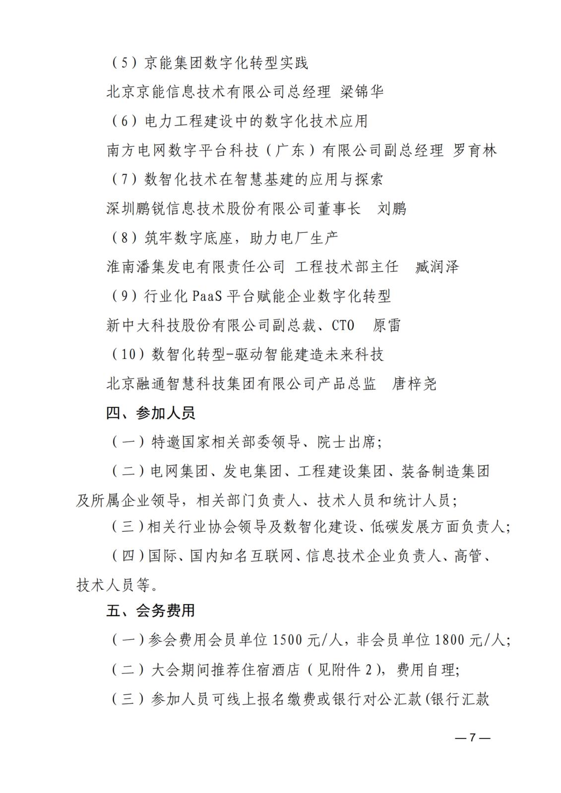 關于舉辦2024（第三屆）電力建設數智化大會的通知_7.jpg