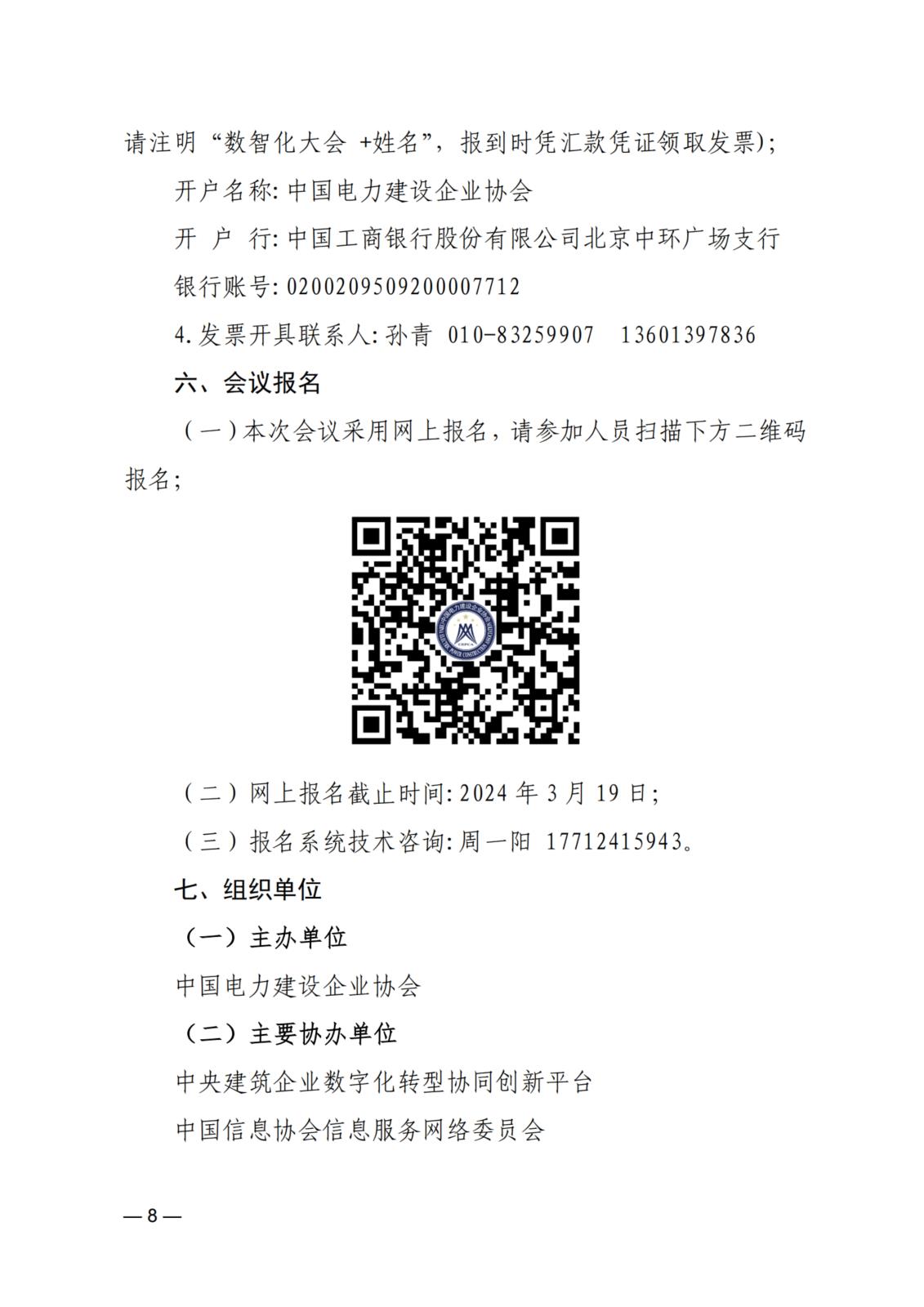 關于舉辦2024（第三屆）電力建設數智化大會的通知_8.jpg