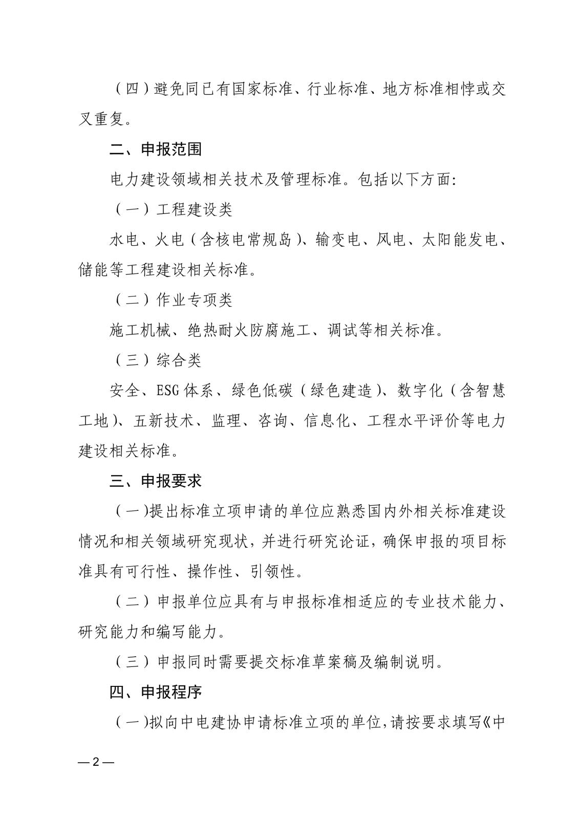 關于征集2024年度第二批中國電力建設企業協會標準的通知_2.jpg