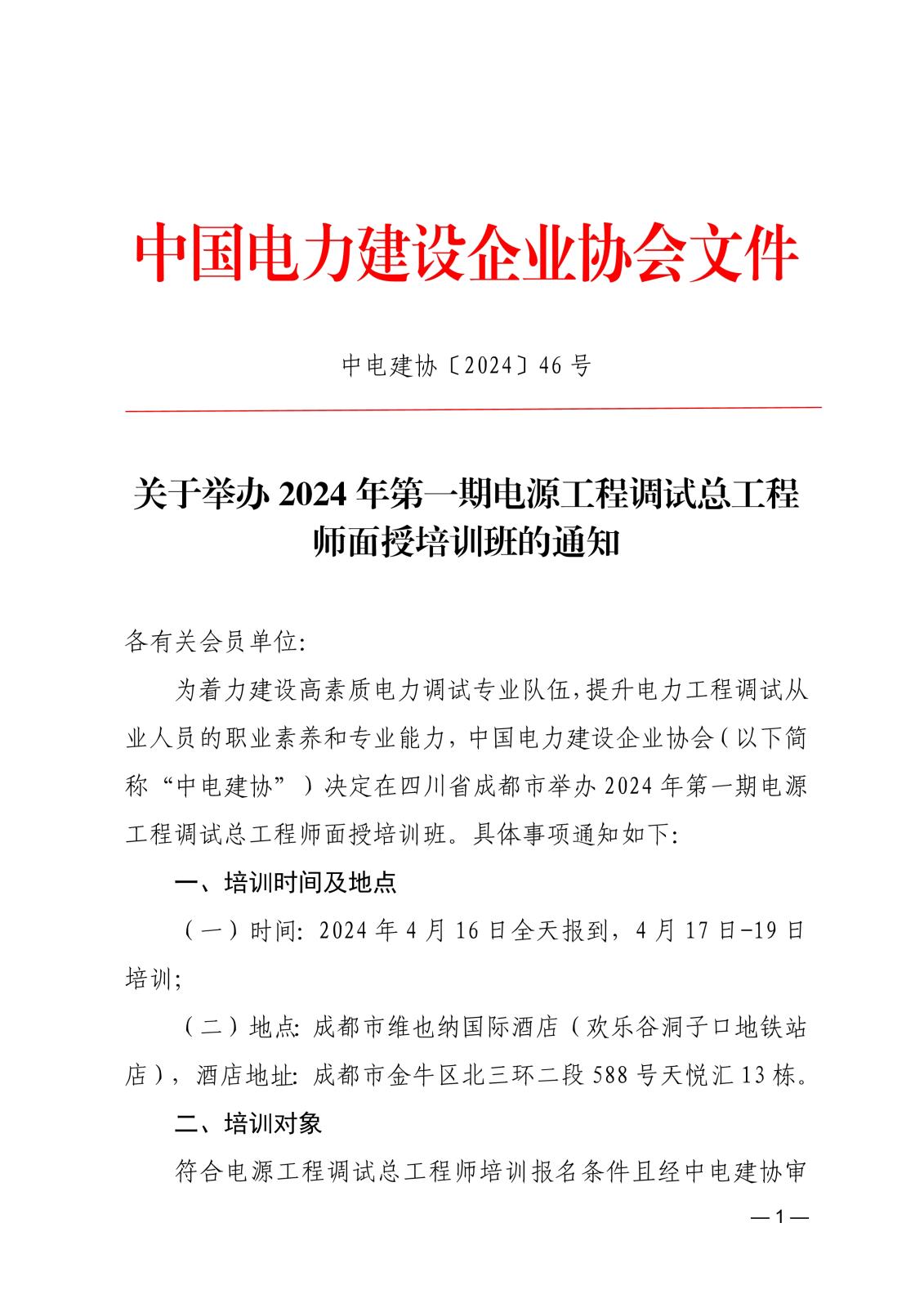 關于舉辦2024年第一期電源工程調試總工程師面授培訓班的通知_1.jpg
