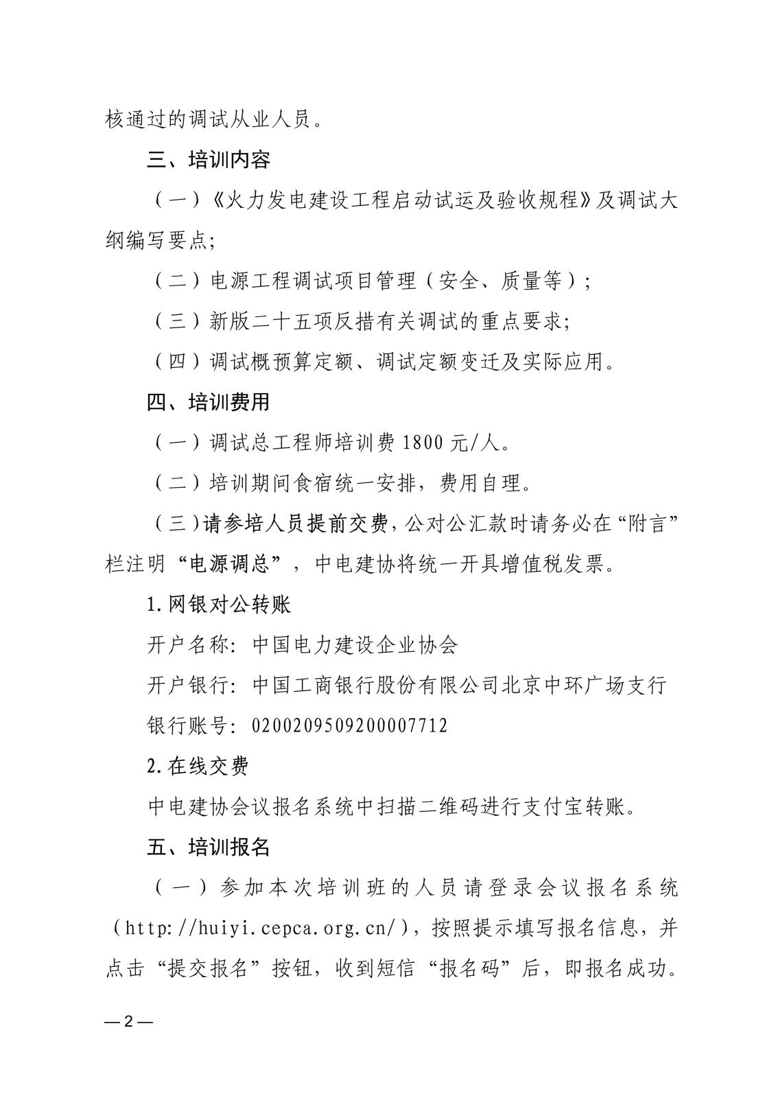 關于舉辦2024年第一期電源工程調試總工程師面授培訓班的通知_2.jpg