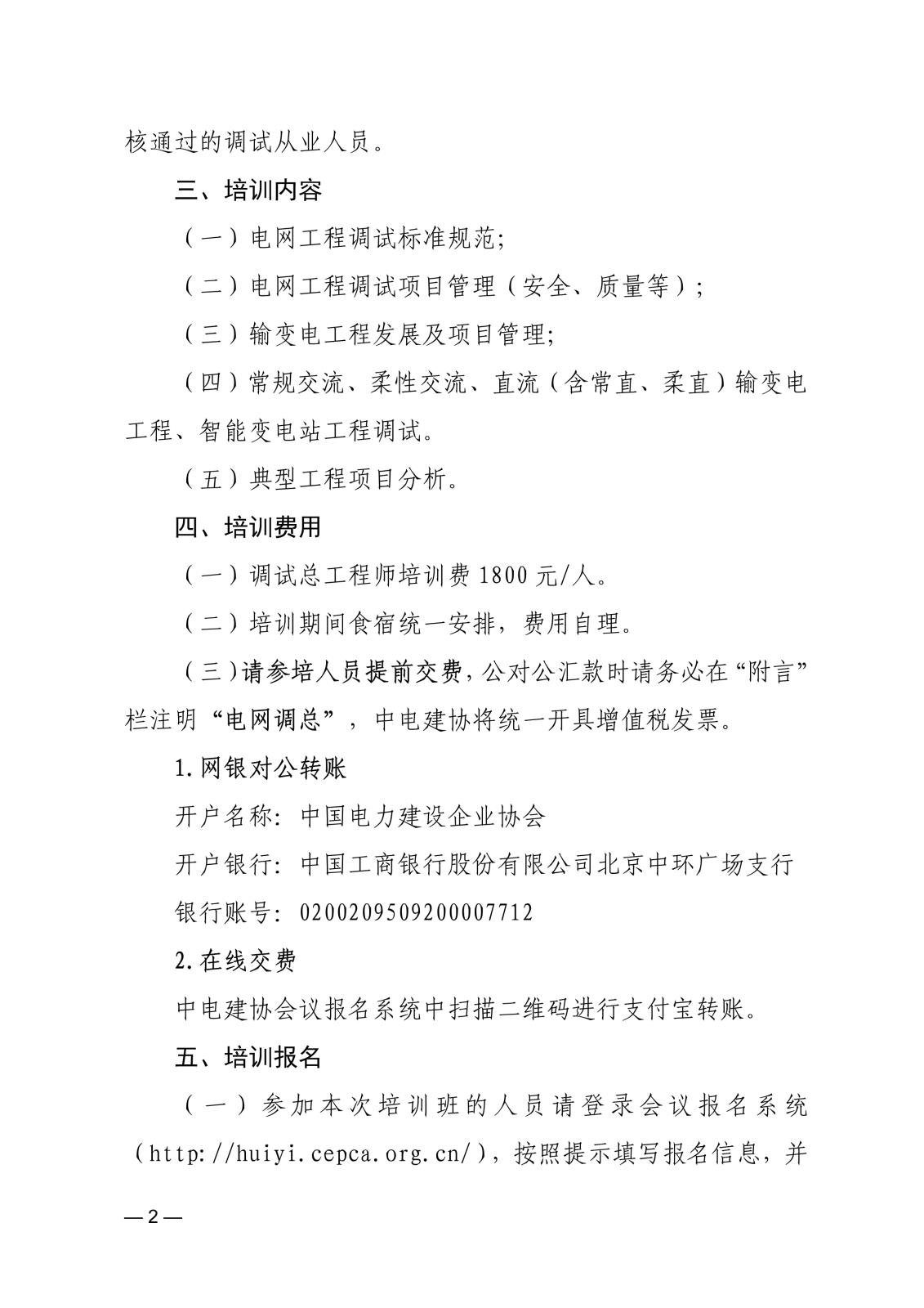 關(guān)于舉辦2024年第一期電網(wǎng)工程調(diào)試總工程師面授培訓(xùn)班的通知_2.jpg