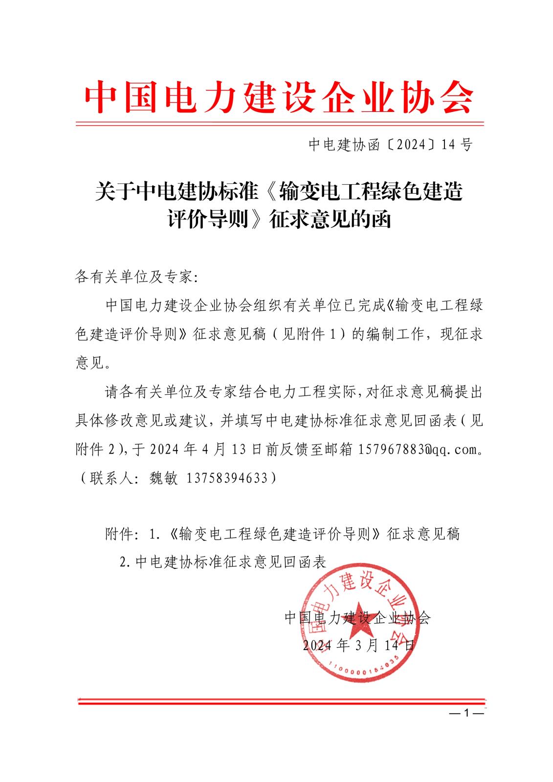 關于中電建協標準《輸變電工程綠色建造評價導則》征求意見的函_1.jpg