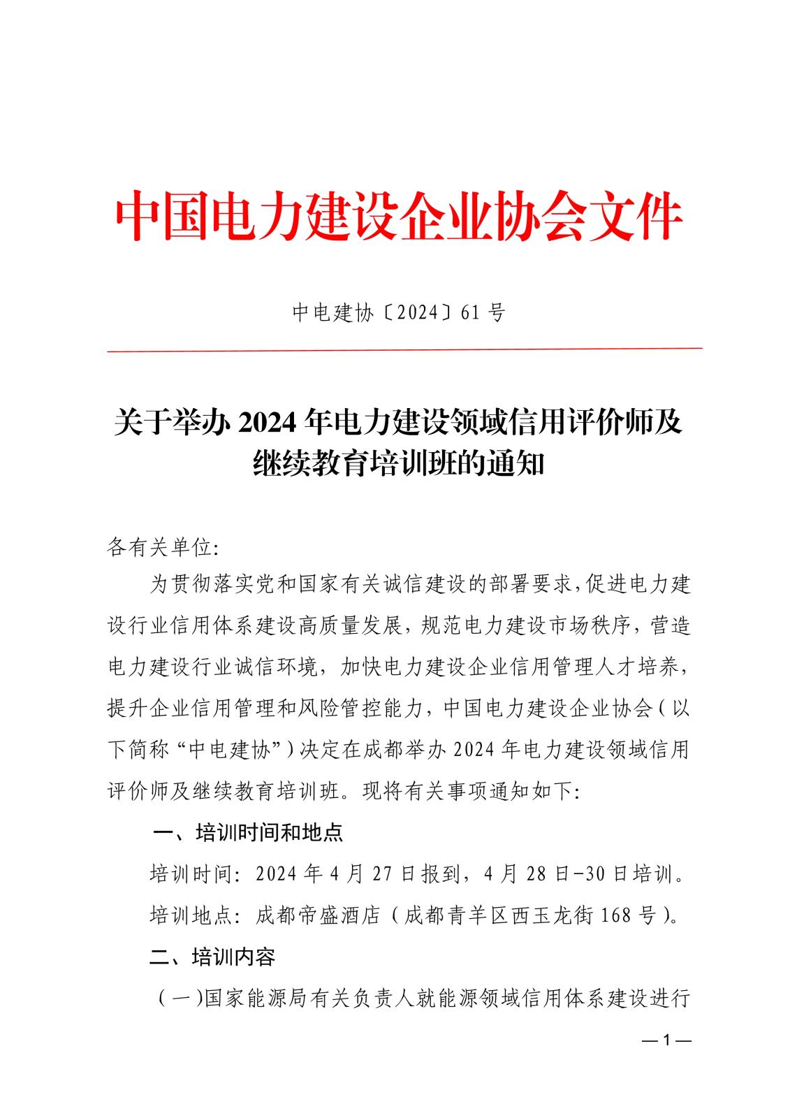 關于舉辦2024年電力建設領域信用評價師及繼續教育培訓班的通知_1.jpg
