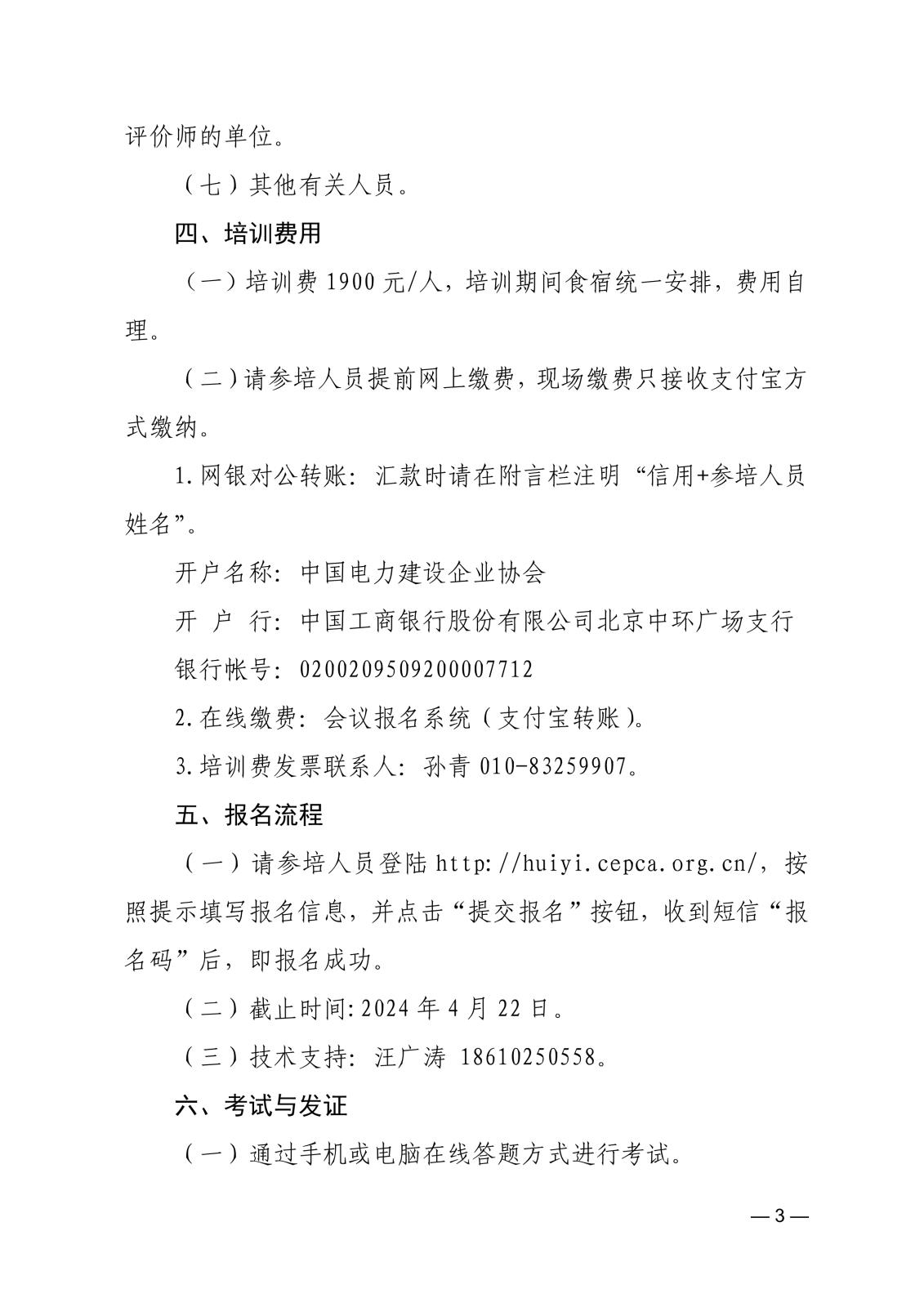 關于舉辦2024年電力建設領域信用評價師及繼續教育培訓班的通知_3.jpg