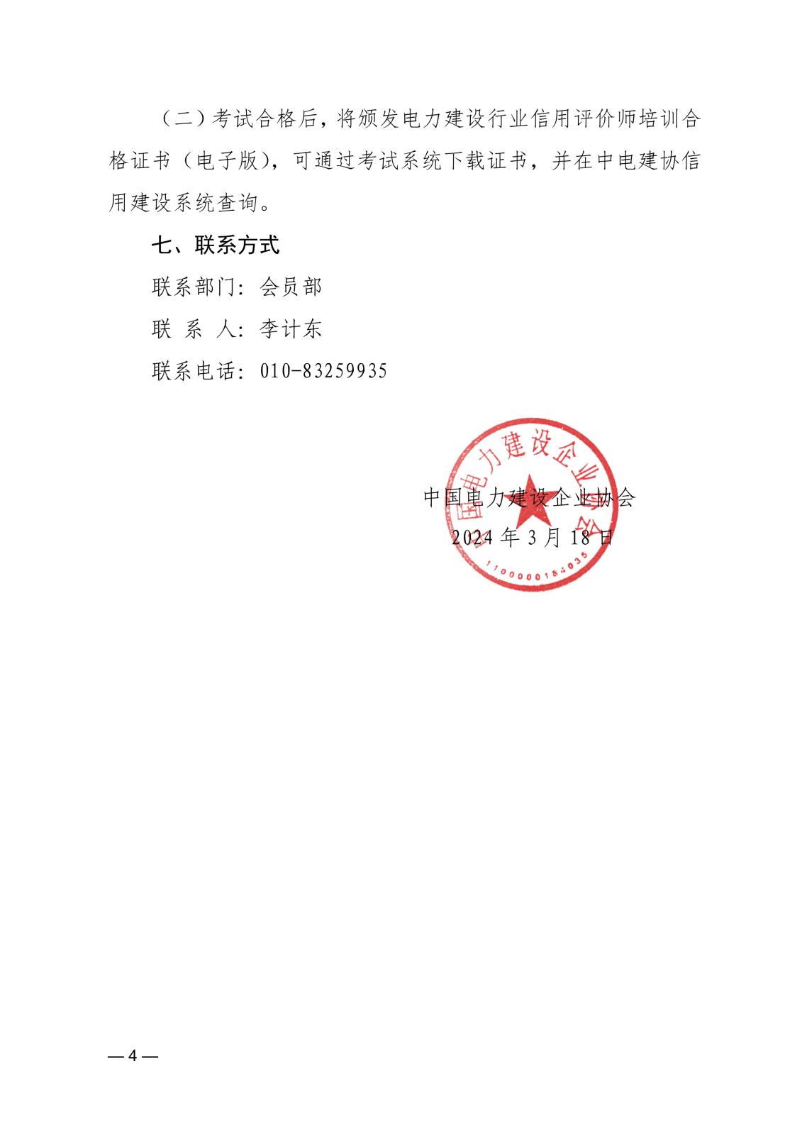 關于舉辦2024年電力建設領域信用評價師及繼續教育培訓班的通知_4.jpg
