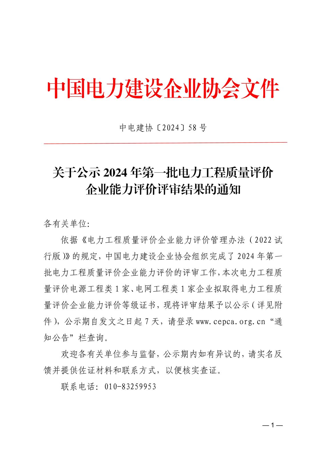 關(guān)于公示2024年第一批電力工程質(zhì)量評價企業(yè)能力評價評審結(jié)果的通知_1.jpg