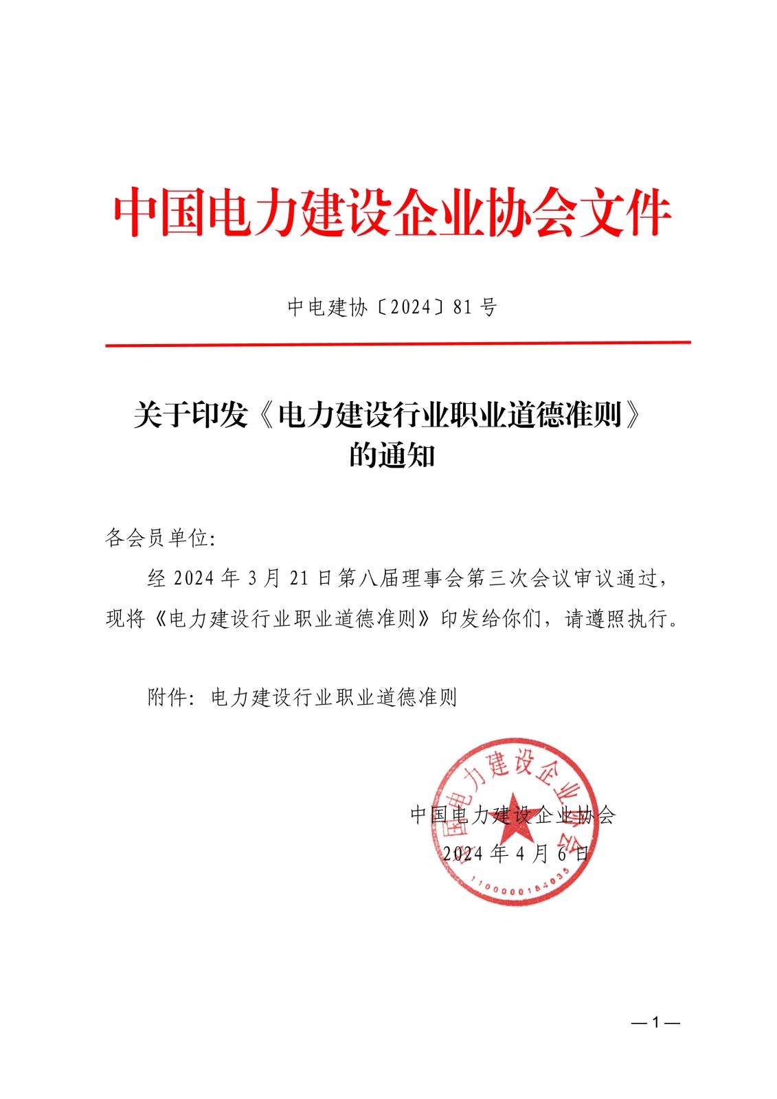 關于印發《電力建設行業職業道德準則》的通知_1.jpg