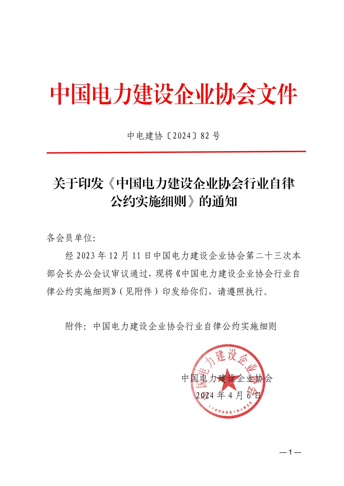 關于印發《中國電力建設企業協會行業自律公約實施細則》的通知_1.jpg