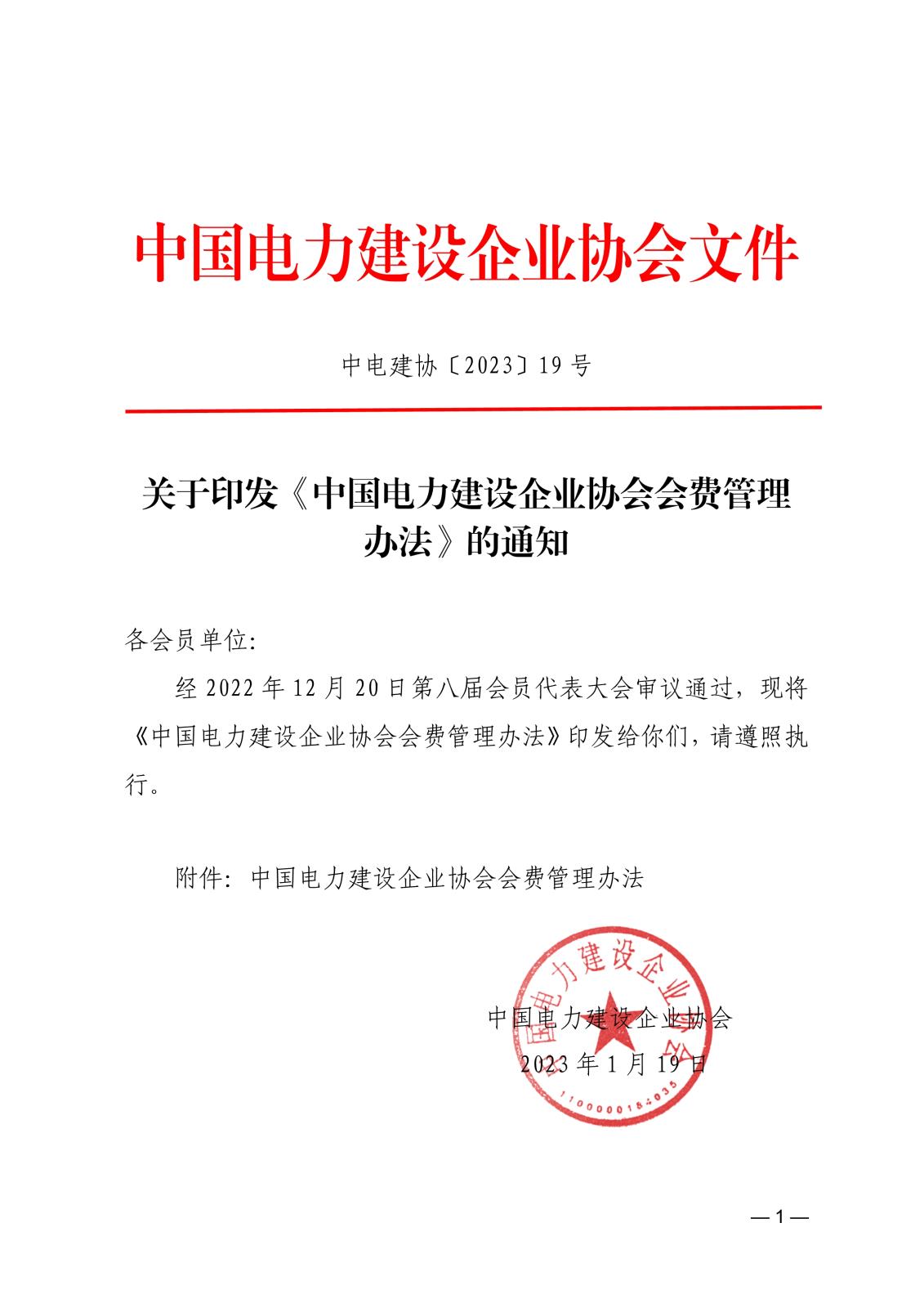 關于印發《中國電力建設企業協會會費管理辦法》的通知4616f321-762d-41d7-adaf-2280b5039459_1.jpg