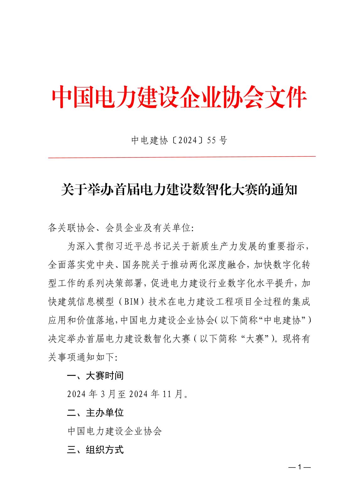 關于舉辦首屆電力建設數智化大賽的通知_1.jpg