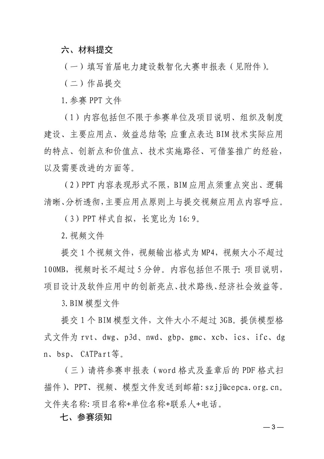 關于舉辦首屆電力建設數智化大賽的通知_3.jpg